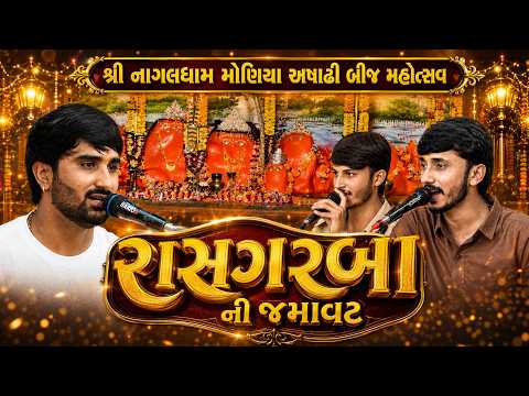 રાસ ગરબા ની જમાવટ | શ્રી નાગલધામ મોણિયા અષાઢી બીજ મહોત્સવ ૨૦૨૬ | ભવ્ય રાસગરબા | મોણિયા