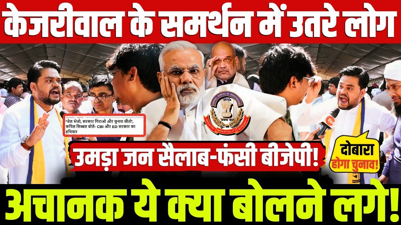 केजरीवाल के समर्थन में उतरे लोग अचानक ये क्या बोलने लगे! उमड़ा जन सैलाब-फंसी बीजेपी!