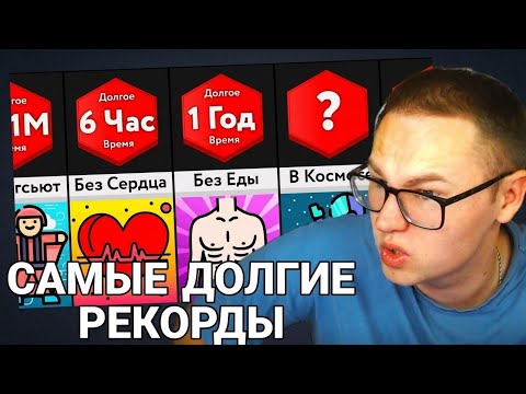 INFLAVE СМОТРИТ - Самые Долгие Рекорды