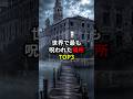 世界で最も呪われた場所TOP3 #世界 #豆知識 #雑学