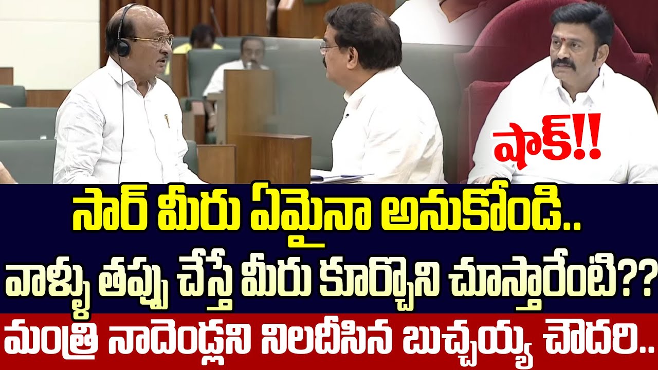 Minister Nadendla VS Goruntla Buchaiah Chowdary Heated Argument In Assembly | Cloud Media
