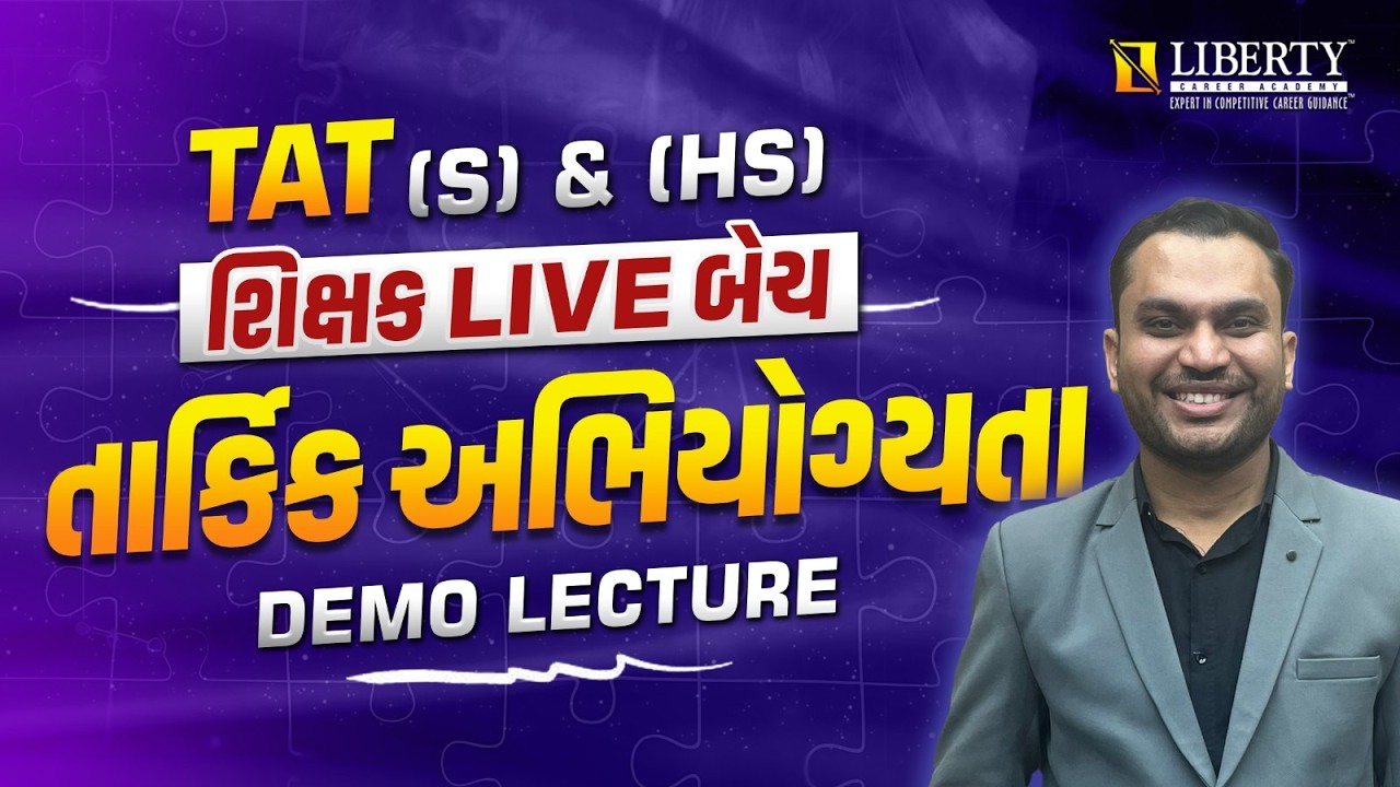 TAT (S) & (HS) શિક્ષક LIVE બેચ | DEMO LECTURE | તાર્કિક અભિયોગ્યતા #maths #trending #tet