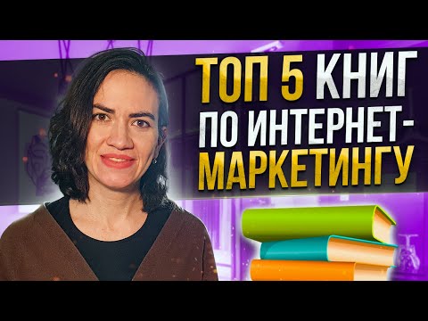 📚 Книги по интернет-маркетингу для начинающих