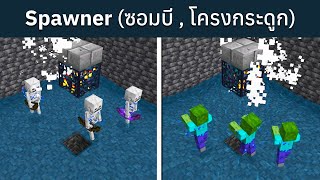 สอนสร้างฟาร์ม Skeleton & Zombie ใน Minecraft Bedrock Edition 1.20