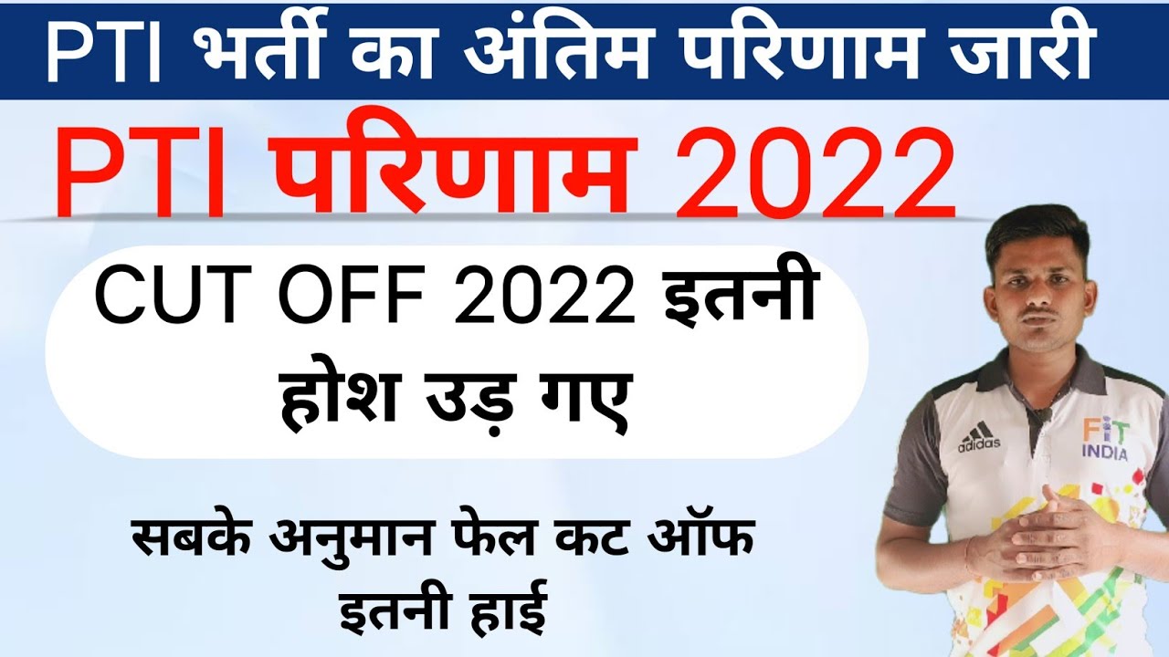 PTI 3rd ग्रेड Final Cut Off इतनी हाई सबके होश उड़ गए | PTI CUT OFF 2022 | PTI फाइनल परिणाम जारी