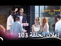 إعلان الحلقة 103 من قسمة ونصيب فرصة ثانية Qesma W Naseeb 