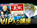 VIPに入るためのクラウド講座！ガードの崩し方、バ難問題全て解決します【スマブラSP】