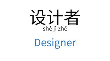 How to say "Designer" in Chinese | 设计者(shè jì zhě)