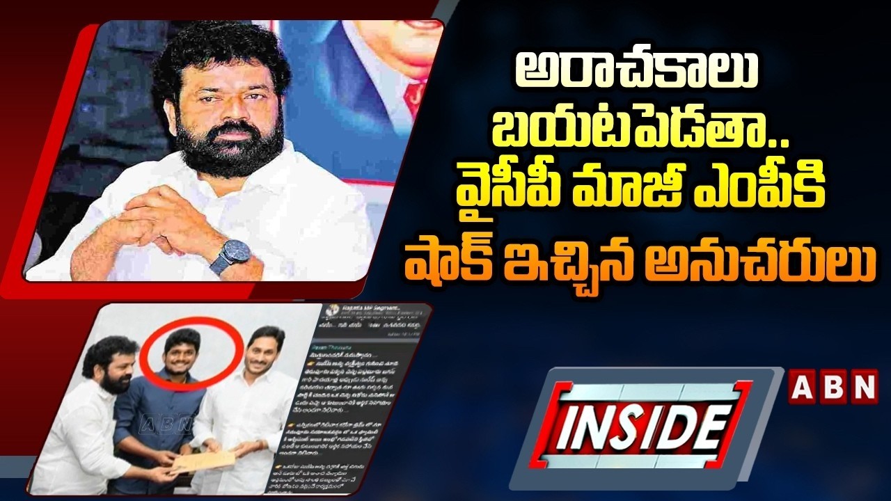 INSIDE : అరాచకాలు బయటపెడతా..వైసీపీ మాజీ ఎంపీకి షాక్ ఇచ్చిన అనుచరులు | Big Shock To YCP Ex MP | ABN