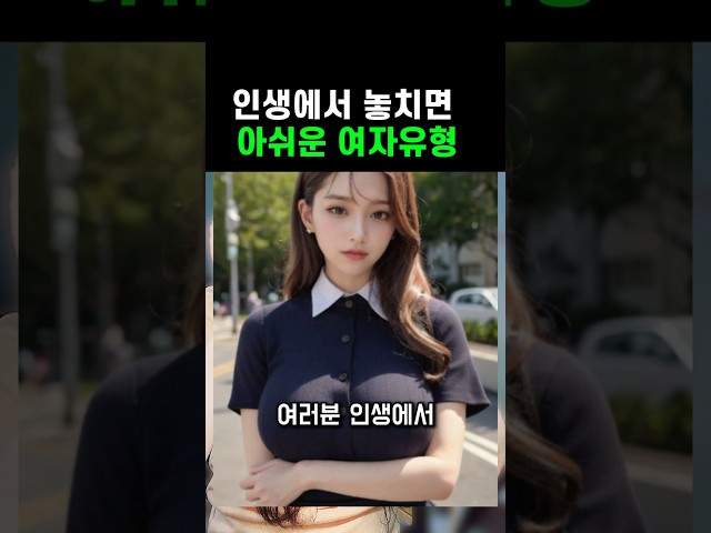 인생애서 놓치면 후회하는 여자유형