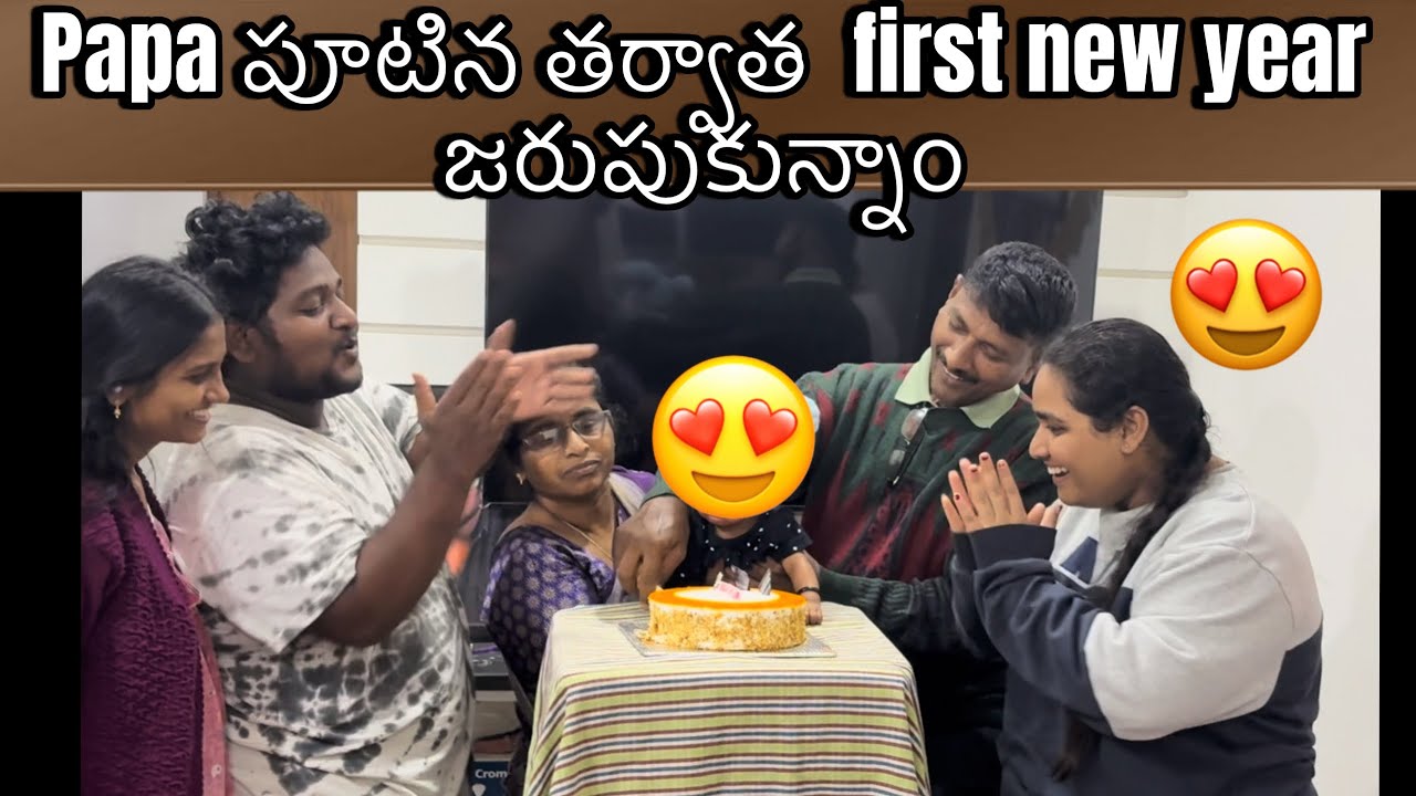 Papa పూటిన తర్వాత first new year జరుపుకున్నం 🥰🥰 || @Sravandiamondfamily 