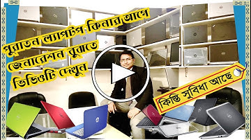 জেনারেশন কি?কোন জেনারেশন ল্যাপটপ কি কাজের বেস্ট।Generation এ কেমন পার্থক্য।জানুন Bangla tutorial এ