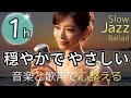 心をリセットする 穏やかなスロージャズバラード集｜癒し・睡眠・作業用BGM｜自律神経 整える｜Slow Healing Jazz Ballad｜女性の歌声で癒されたいch