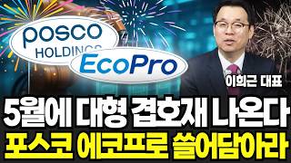 "5월에 미친듯이 오릅니다" 5월 대형 겹호재 나온다 포스코 에코프로 쓸어담아라 (이희근 대표 / 2부)