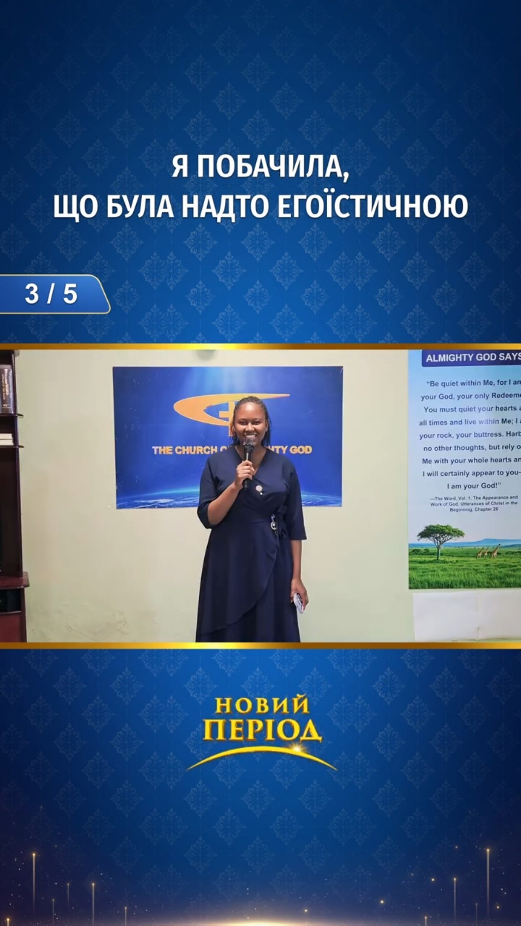 Я побачила, що була надто егоїстичною (3/5)