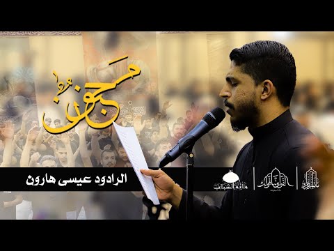 مجنون ا عيسى هارون ا ليلة ثاني محرم 1445 ه