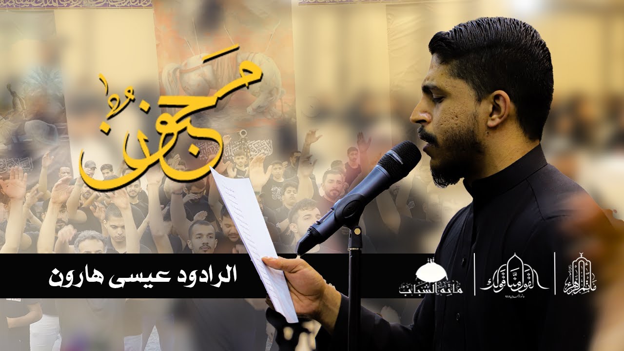 مجنون ا عيسى هارون ا ليلة ثاني محرم 1445 هـ