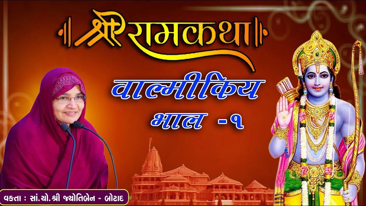 Live - Shree Ram Katha Valmikiy || શ્રી રામકથા વાલ્મીકિય ||  jyotiben botad - Bhag - 1