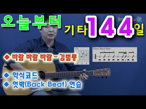 [오늘부터 기타] 144. 바람 바람 바람 - 김범룡, 통기타 초보 독학으로 처음 배우기. 황선생기타교실