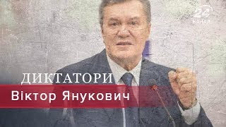 Віктор Янукович, Диктатори