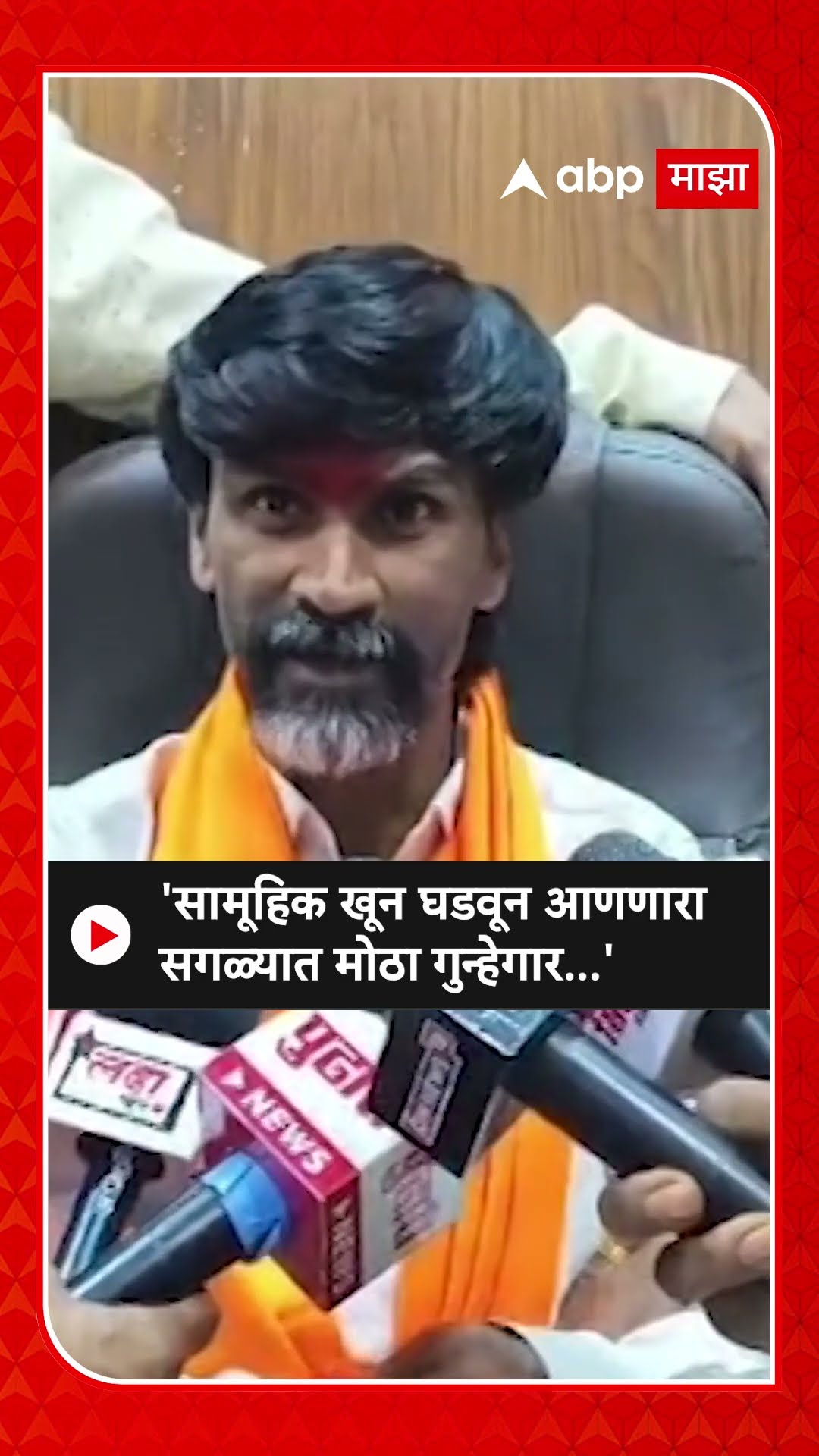Manoj Jarange :'सामूहिक खून घडवून आणणारा सगळ्यात मोठा गुन्हेगार...'