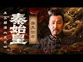 韩国从无到有全靠此人！韩厥凭借六卿之位壮大韩氏 韩国自此起步 从此走上强势扩张之路！《百家讲坛》 王立群读《史记》秦始皇 13 韩氏初兴 20111127 | CCTV百家讲坛官方频道