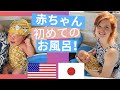 【生後１ヶ月】日米ハーフ赤ちゃんの初めてのお風呂！大変でした…【国際結婚/国際カップル】