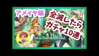 【サガエメラルドビヨンド】アメイヤ編　全滅したらロマサガRSのガチャ10連やる配信！！【サガエメ】【ロマサガRS】