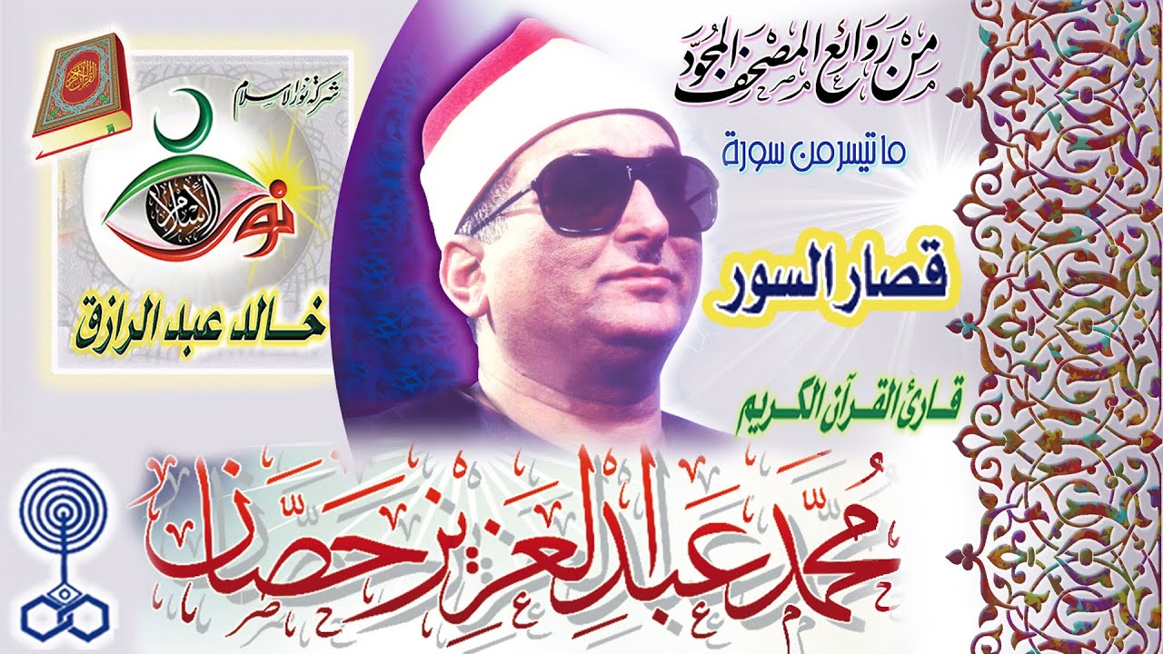 قصار السور - محمد عبد العزيز حصان