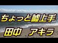 【2025年6月25日発売】ちょっと嘘上手/田中アキラ(歌詞付き)  cover    心笑