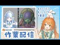 【雑談作業配信】Blenderでキャラモデリング!あいうえおなどのシェイプキー🐰👧【VTuber 百瑠璃せいらん様】