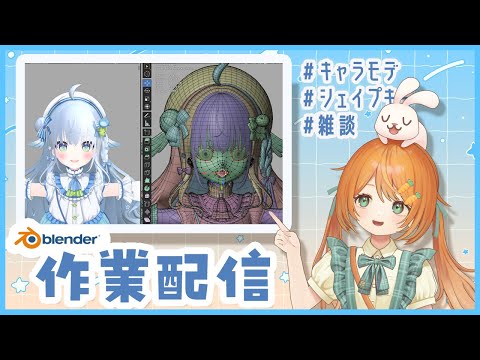 【雑談作業配信】Blenderでキャラモデリング！あいうえおなどのシェイプキー🐰👧【VTuber 百瑠璃せいらん様】のサムネイル