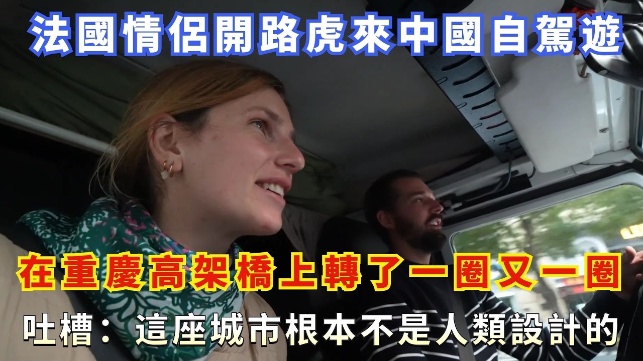 法國情侶開路虎來中國自駕遊，在重慶高架橋上轉了一圈又一圈，吐槽：這座城市根本不是人類設計的
