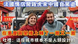 法國情侶開路虎來中國自駕遊，在重慶高架橋上轉了一圈又一圈，吐槽：這座城市根本不是人類設計的