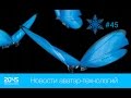 #45 Новости аватар-технологий / Итоги 2015 года Ч.2 / Роботы / Биопринтинг / Бионические протезы