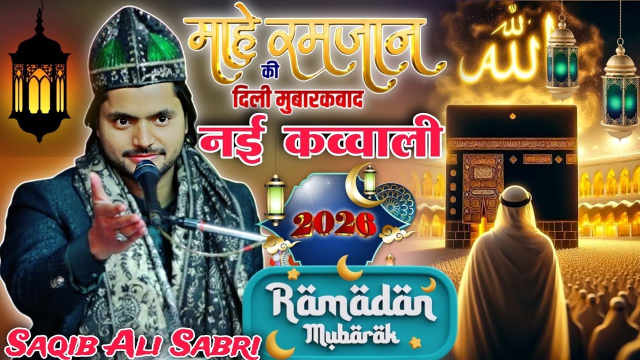 रमजान की आ गई न्यू कव्वाली ramzan ki qawali saqib ali sabri sundarpur pilibhit 2026 #qawwali 