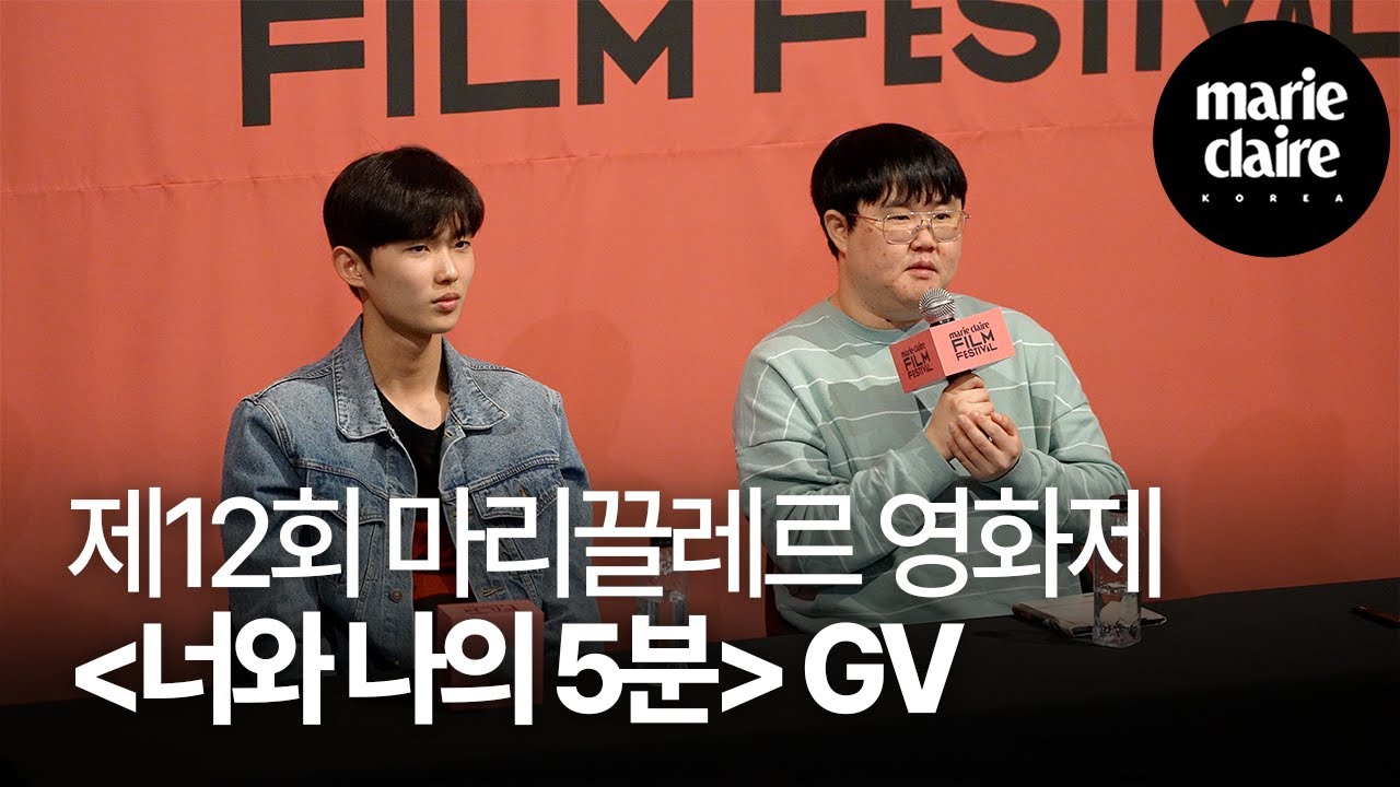 제12회 마리끌레르 영화제 ‘너와 나의 5분’ GV🎬