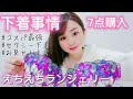 【下着紹介】ブラ・ショーツセット7点で15213円コスパ最強!セクシー♡スケスケ♡えちえち♡ひもパン♡