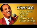 ጥላሁን ገሠሠ Tilahun Gessesse Best 5 Old Amharic Music የጥላሁን ገሠሠ ምርጥ 5 ዘፈኖች Old Ethiopian Music