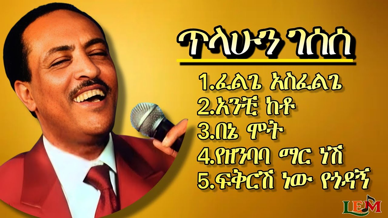 🥰🥰ጥላሁን ገሠሠ - Tilahun Gessesse Best 5 Old Amharic Music | የጥላሁን ገሠሠ ምርጥ 5 ዘፈኖች | Old Ethiopian Music 