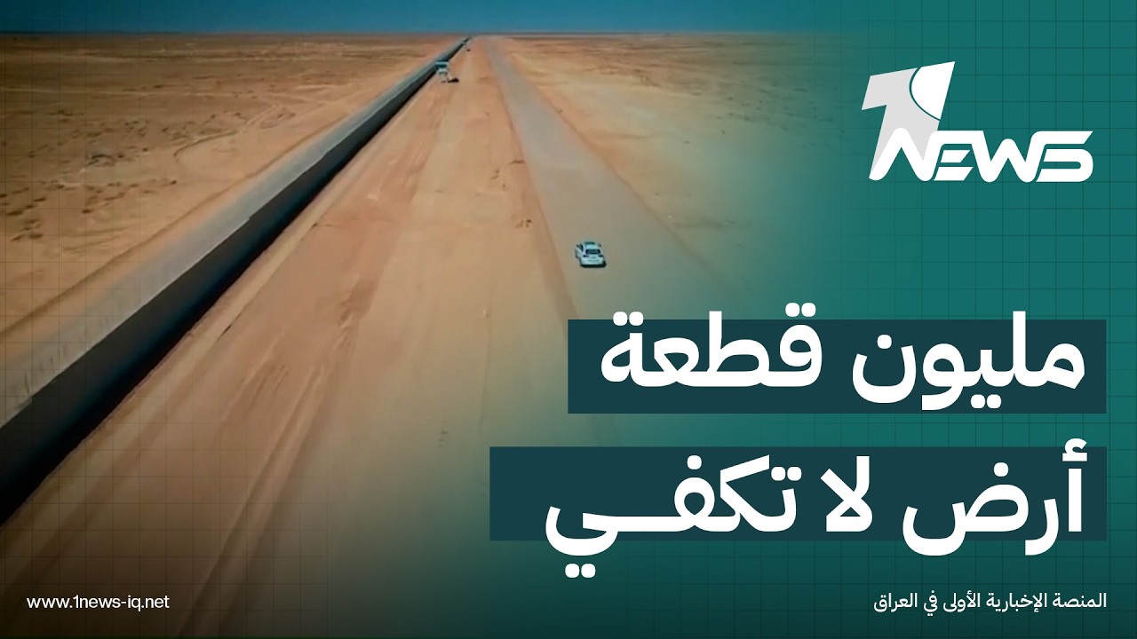 مليون قطعة أرض لن تنهي أزمة السكن ما لم تتحول الوعود إلى مدن مخدومة في الأنبار