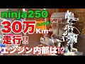 【ニンジャ250エンジン分解】超過走行‼︎ 30万キロ走行 バイク便で使用したエンジン分解！　バイク便ライダーの日常‼︎