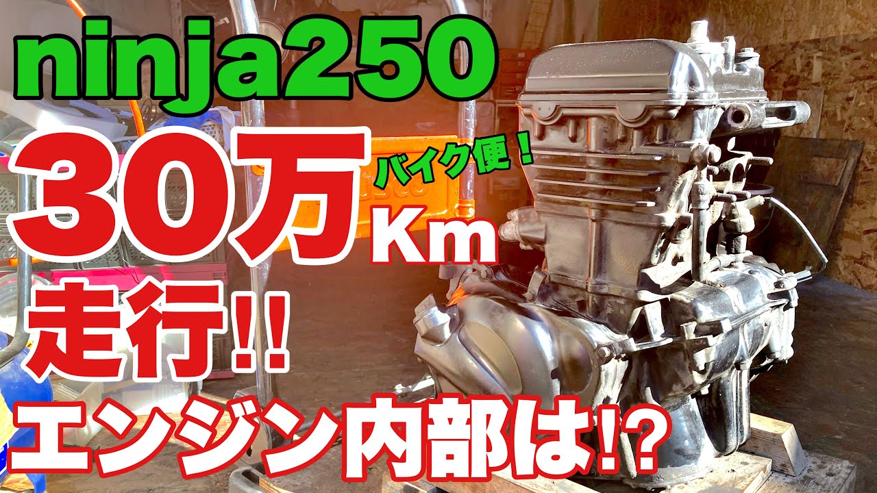 【ニンジャ250エンジン分解】超過走行‼︎  30万キロ走行  バイク便で使用したエンジン分解！　バイク便ライダーの日常‼︎