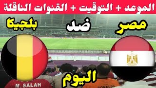 موعد مباراة مصر وبلجيكا اليوم والقنوات المجانية الناقلة 🔥 مصر ضد بلجيكا🔥 Egypt vs Blegian💥 مصر اليوم