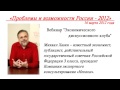 16.03.2012.М.Хазин «Проблемы и возможности России - 2012»