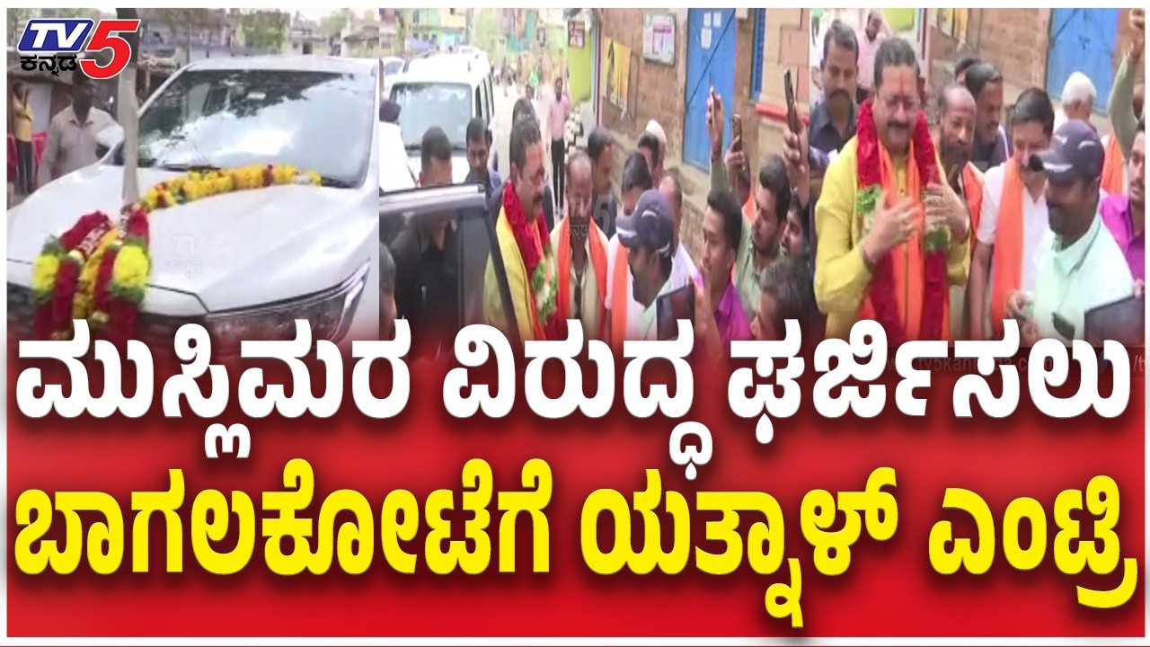 Yatnal Visit Bagalkote Stone Pelting Place | ಮುಸ್ಲಿಮರ ವಿರುದ್ಧ ಘರ್ಜಿಸಲು ಬಾಗಲಕೋಟೆಗೆ ಯತ್ನಾಳ್​​ ಎಂಟ್ರಿ