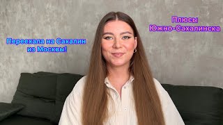 картинка: 1 – Переехала на Сахалин, плюсы Южно-Сахалинска