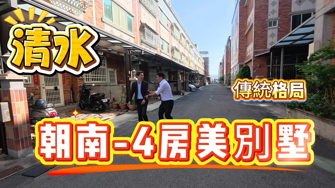 🎣清水朝南別墅:售1398萬  《清水仁愛好宅｜傳統格局-4房-前院停車-靜巷好宅~