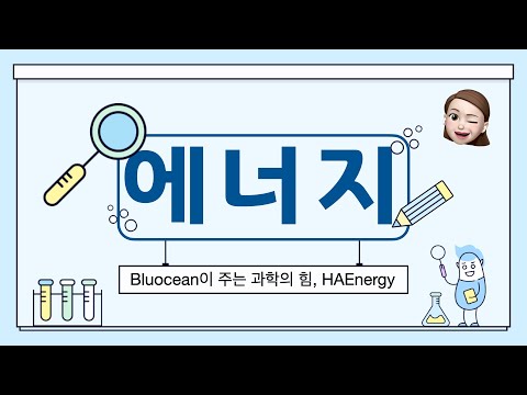 85. 에너지 #에너지 #역학적에너지 #화학에너지 #전기에너지 #열에너지 #핵에너지 #파동에너지 #에너지보존법칙 #효율적