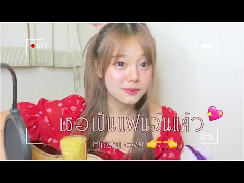 เธอเป็นแฟนฉันแล้ว - หนุ่ม กะลา // Mintchy cover